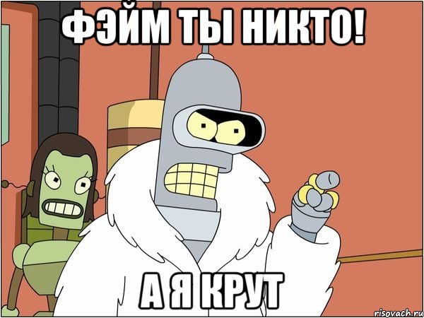 фэйм ты никто! а я крут