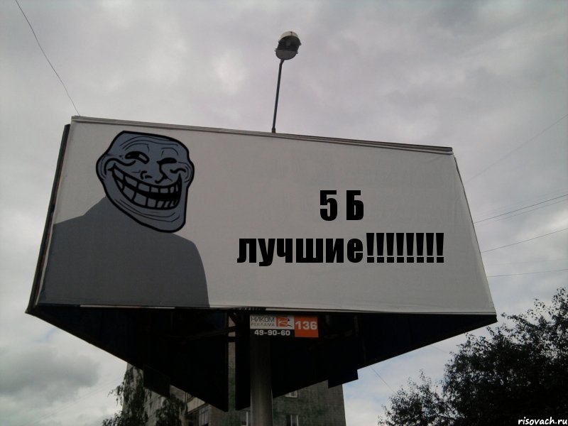 5 Б лучшие!!!, Комикс Билборд тролля