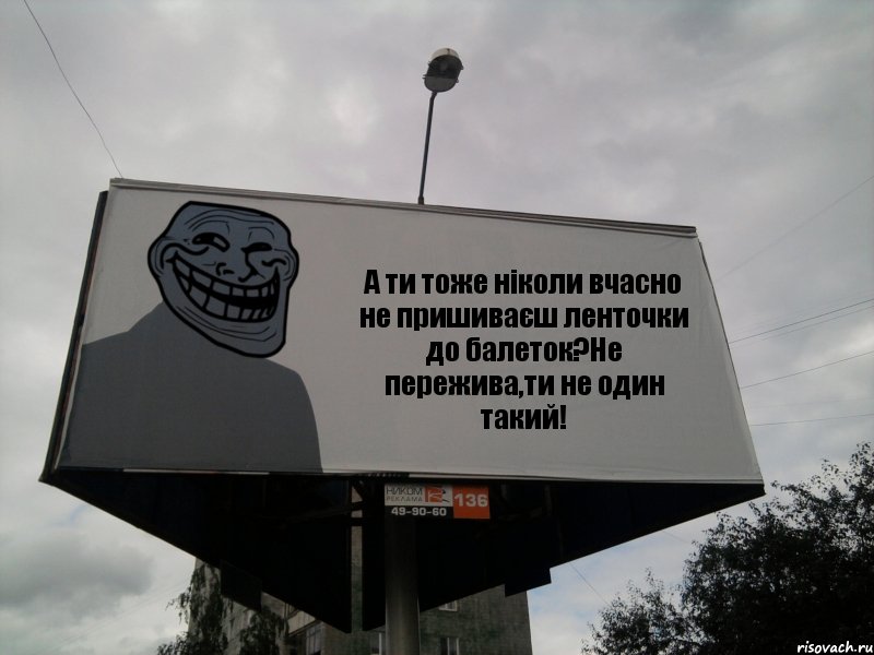 А ти тоже ніколи вчасно не пришиваєш ленточки до балеток?Не пережива,ти не один такий!, Комикс Билборд тролля