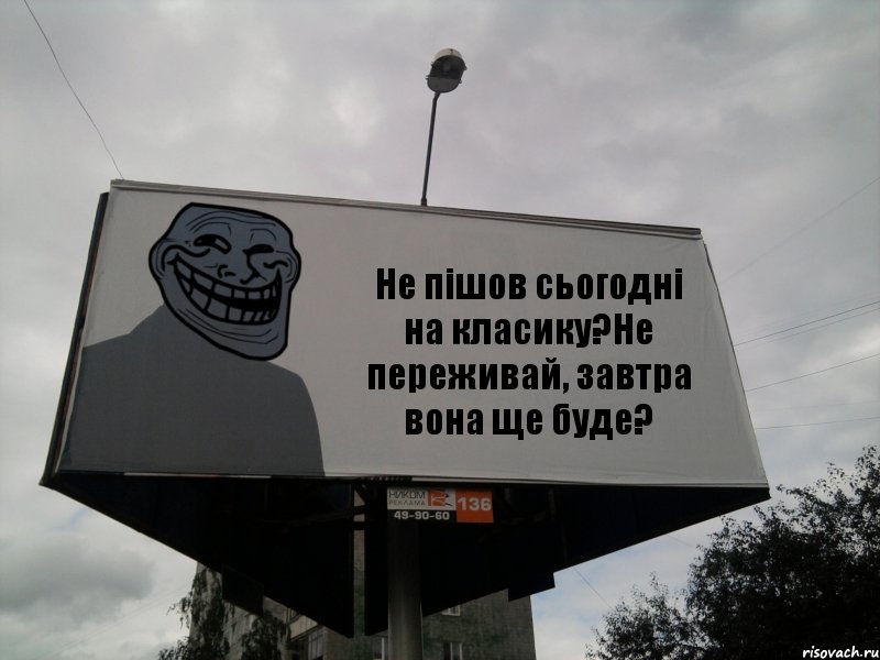 Не пішов сьогодні на класику?Не переживай, завтра вона ще буде?, Комикс Билборд тролля