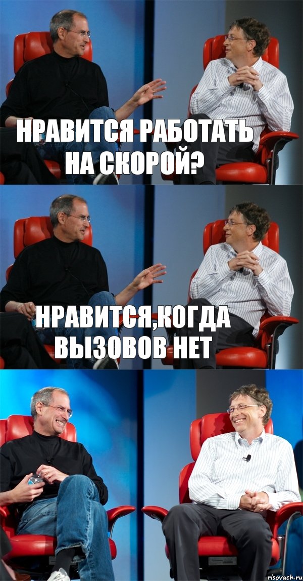 нравится работать на скорой? нравится,когда вызовов нет , Комикс Стив Джобс и Билл Гейтс (3 зоны)