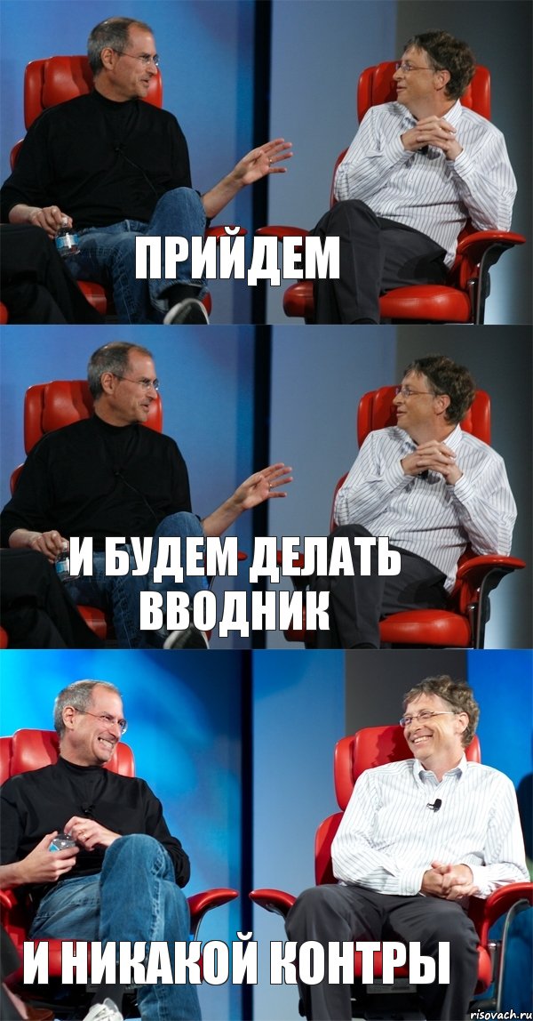 Прийдем и будем делать вводник и никакой контры, Комикс Стив Джобс и Билл Гейтс (3 зоны)