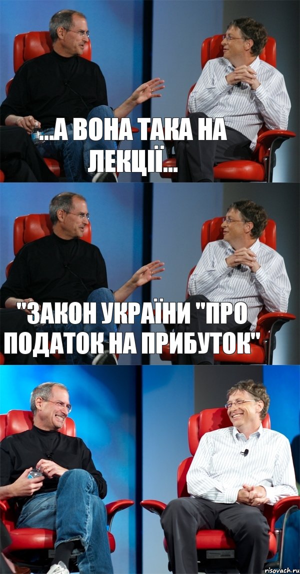 ...А вона така на лекції... "Закон України "Про податок на прибуток" , Комикс Стив Джобс и Билл Гейтс (3 зоны)