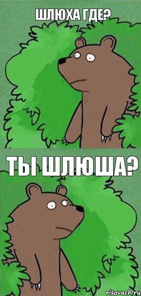 ШЛЮХА ГДЕ? ТЫ ШЛЮША?, Комикс блять где шлюха