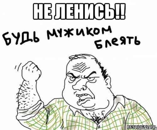 не ленись!! , Мем блять