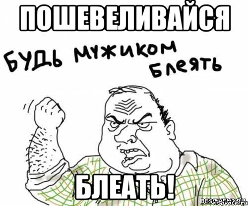 пошевеливайся блеать!, Мем блять