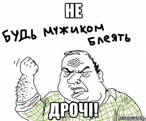 не дрочі!, Мем блять