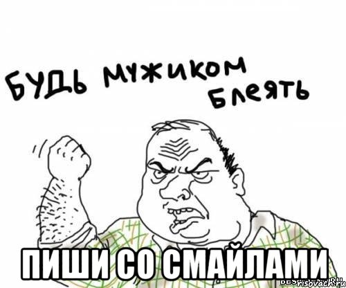  пиши со смайлами, Мем блять