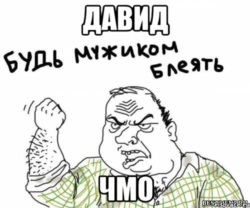 давид чмо, Мем блять