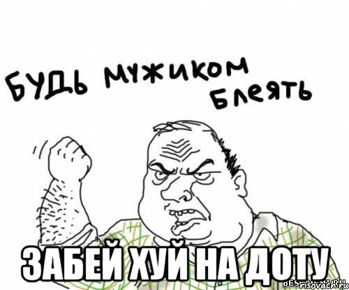  забей хуй на доту, Мем блять