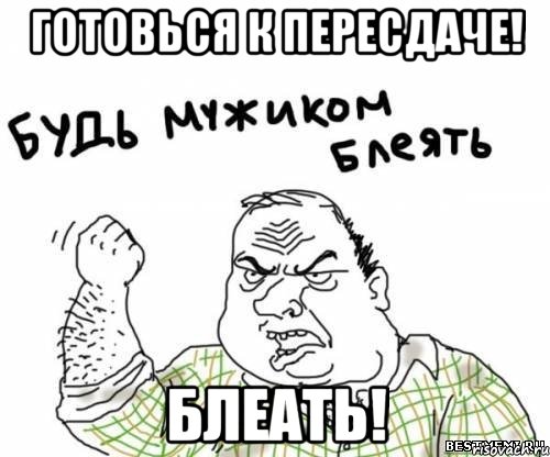 готовься к пересдаче! блеать!, Мем блять