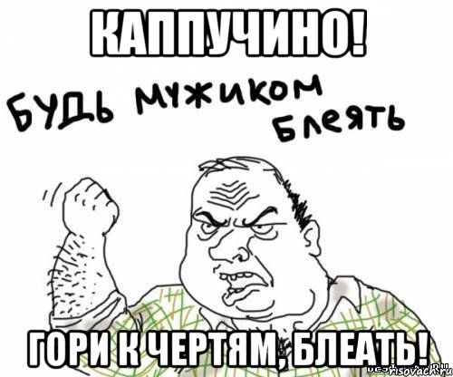 каппучино! гори к чертям, блеать!, Мем блять