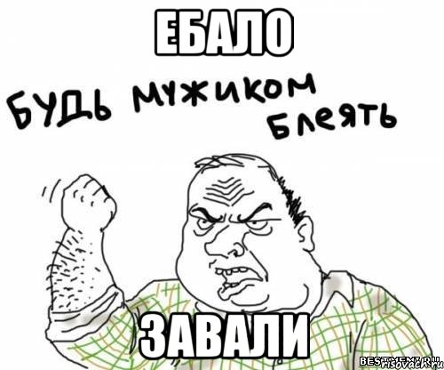 ебало завали, Мем блять