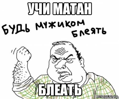 учи матан блеать, Мем блять