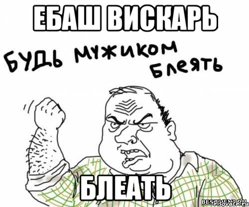 ебаш вискарь блеать, Мем блять