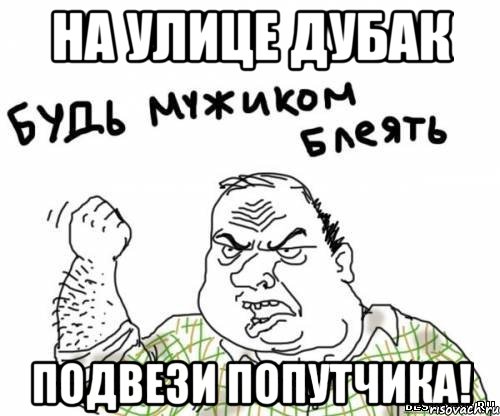 на улице дубак подвези попутчика!, Мем блять