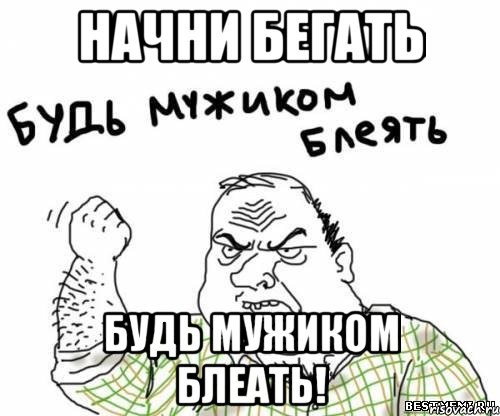 начни бегать будь мужиком блеать!, Мем блять