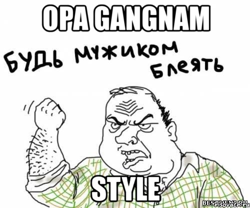 opa gangnam style, Мем блять