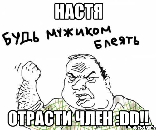 настя отрасти член :dd!!, Мем блять