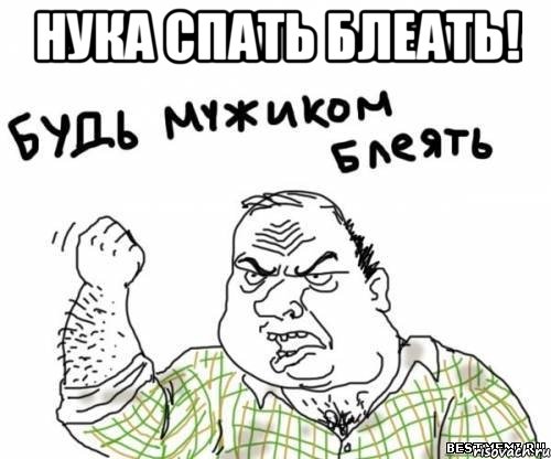 нука спать блеать! , Мем блять