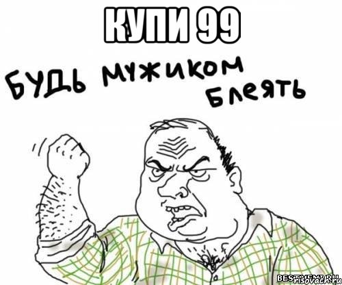 купи 99 , Мем блять