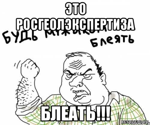 это росгеолэкспертиза блеать!!!, Мем блять