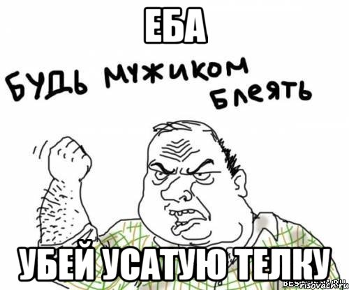 еба убей усатую телку, Мем блять