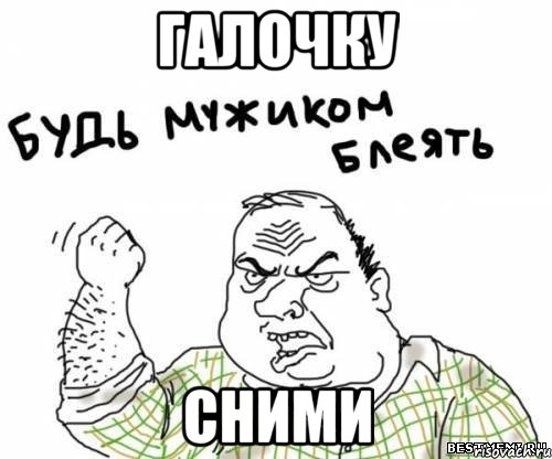 галочку сними, Мем блять