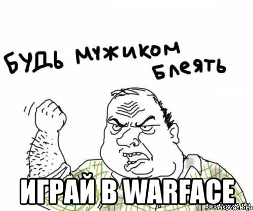  играй в warface, Мем блять