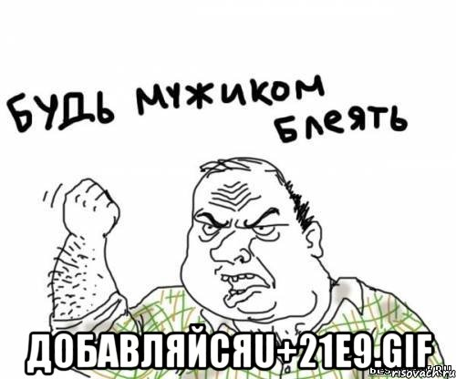  добавляйсяu+21e9.gif, Мем блять