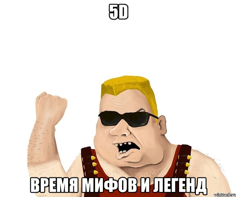 5d время мифов и легенд, Мем Боевой мужик блеать