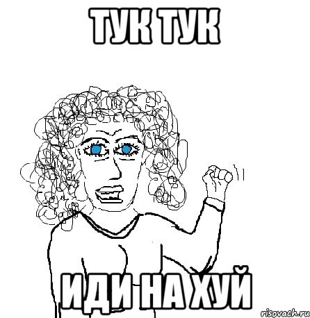 тук тук иди на хуй