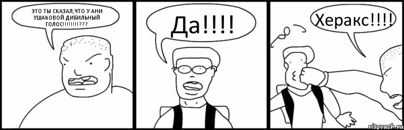 ЭТО ТЫ СКАЗАЛ,ЧТО У АНИ УШАКОВОЙ ДИБИЛЬНЫЙ ГОЛОС!!!??? Да!!! Херакс!!!, Комикс Быдло и школьник