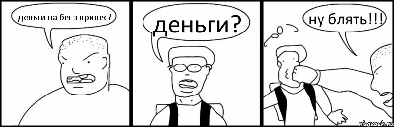 деньги на бенз принес? деньги? ну блять!!!, Комикс Быдло и школьник