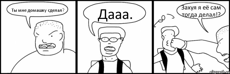 Ты мне домашку сделал? Дааа. Захуя я её сам тогда делал!?, Комикс Быдло и школьник