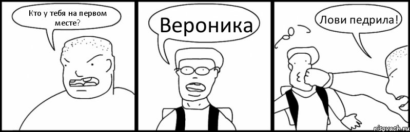 Кто у тебя на первом месте? Вероника Лови педрила!, Комикс Быдло и школьник