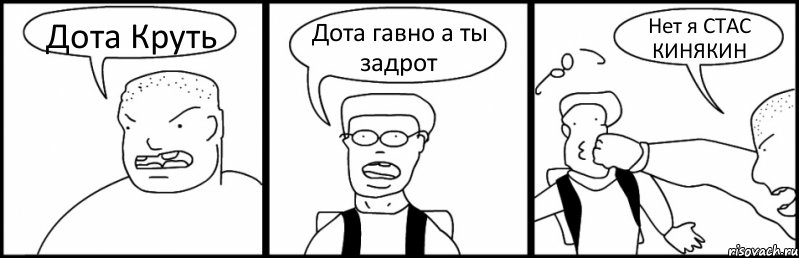 Дота Круть Дота гавно а ты задрот Нет я СТАС КИНЯКИН, Комикс Быдло и школьник