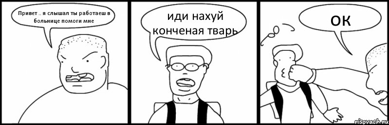 Привет .. я слышал ты работаеш в больнице помоги мне иди нахуй конченая тварь ок, Комикс Быдло и школьник