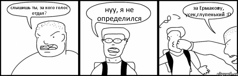 слышишь ты, за кого голос отдал? нуу, я не определился за Ермакову, усек,глупенький :D, Комикс Быдло и школьник