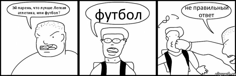 Эй парень, что лучше Легкая атлетика, или футбол? футбол не правильный ответ, Комикс Быдло и школьник