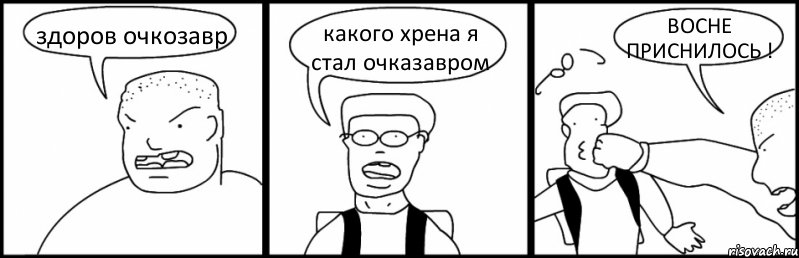 здоров очкозавр какого хрена я стал очказавром ВОСНЕ ПРИСНИЛОСЬ !, Комикс Быдло и школьник