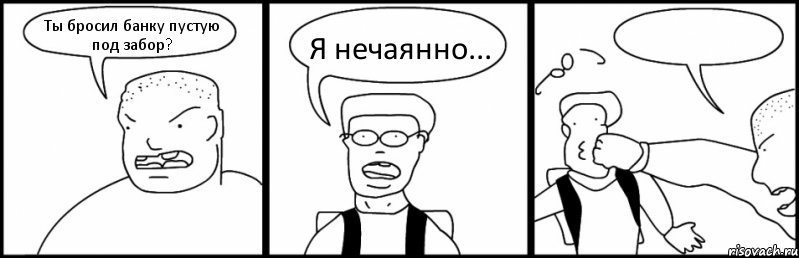 Ты бросил банку пустую под забор? Я нечаянно... , Комикс Быдло и школьник