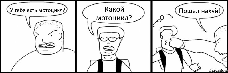 У тебя есть мотоцикл? Какой мотоцикл? Пошел нахуй!, Комикс Быдло и школьник