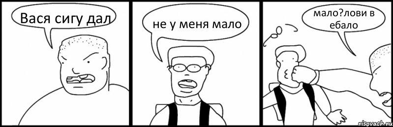 Вася сигу дал не у меня мало мало?лови в ебало, Комикс Быдло и школьник