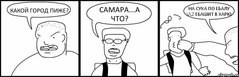 КАКОЙ ГОРОД ПИЖЕ? САМАРА...А ЧТО? НА СУКА ПО ЕБАЛУ VLZ ЕБАШИТ В ХАРЮ, Комикс Быдло и школьник