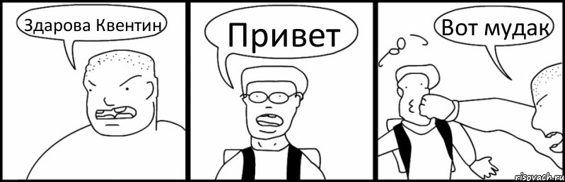 Здарова Квентин Привет Вот мудак, Комикс Быдло и школьник