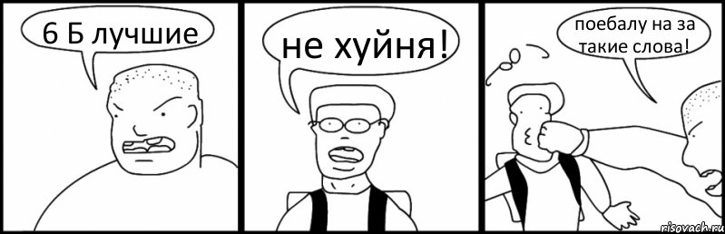 6 Б лучшие не хуйня! поебалу на за такие слова!, Комикс Быдло и школьник