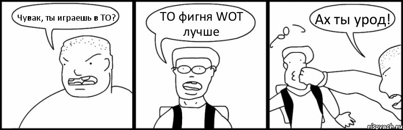 Чувак, ты играешь в ТО? ТО фигня WOT лучше Ах ты урод!, Комикс Быдло и школьник