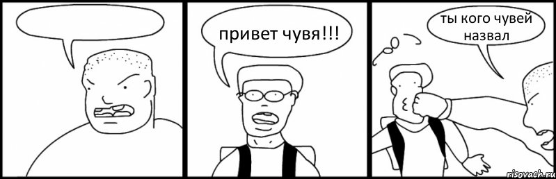  привет чувя!!! ты кого чувей назвал, Комикс Быдло и школьник