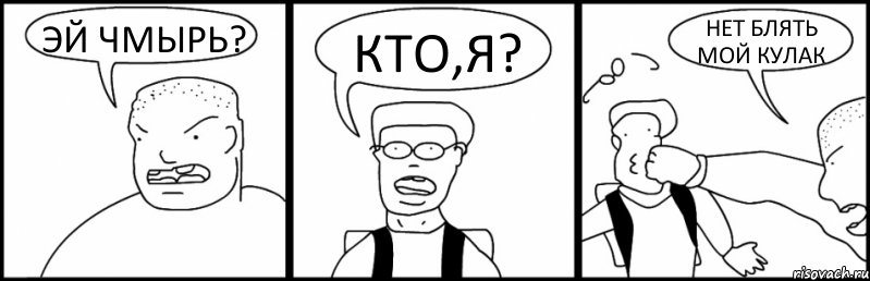 ЭЙ ЧМЫРЬ? КТО,Я? НЕТ БЛЯТЬ МОЙ КУЛАК, Комикс Быдло и школьник